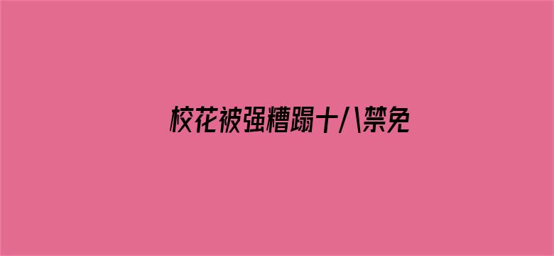 校花被强糟蹋十八禁免费视频电影封面图